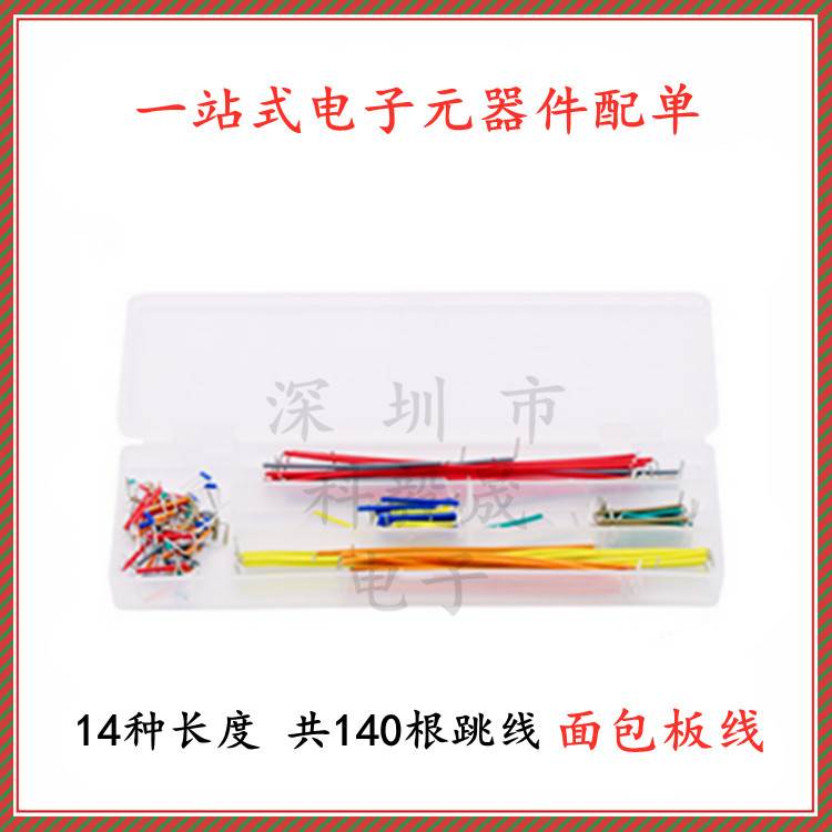 14种长度140根优质跳线 面包板线 面包板专用线 面包板跳线 盒装