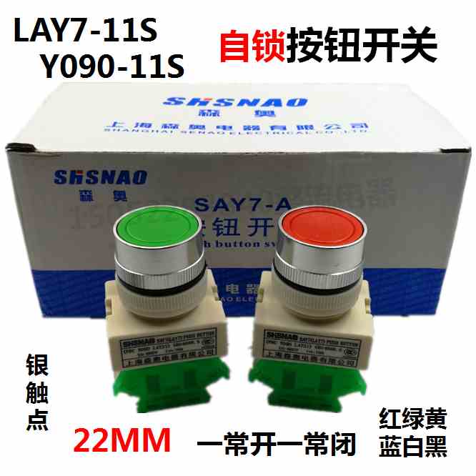 森奥按钮SAY7-A按钮Y090(LAY7)-11S自锁按钮22MM平头开关常开常闭