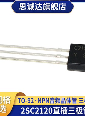 2SC2120 插件三极管 C2120 NPN音频晶体管 封装TO-92 2SC2120