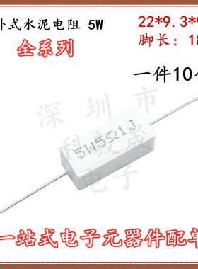 卧式 白色 5W 水泥电阻  47RJ 47R欧陶瓷电阻 5瓦 电阻器（10只）