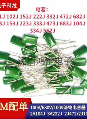 100V涤纶电容器2A471J/102/152/222/332/472/562/682/822/103/104