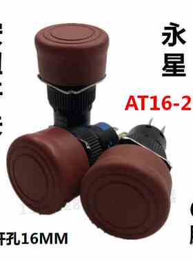永星AT16-21圆头按钮开孔16MM红色6脚自锁电源开关两开两闭