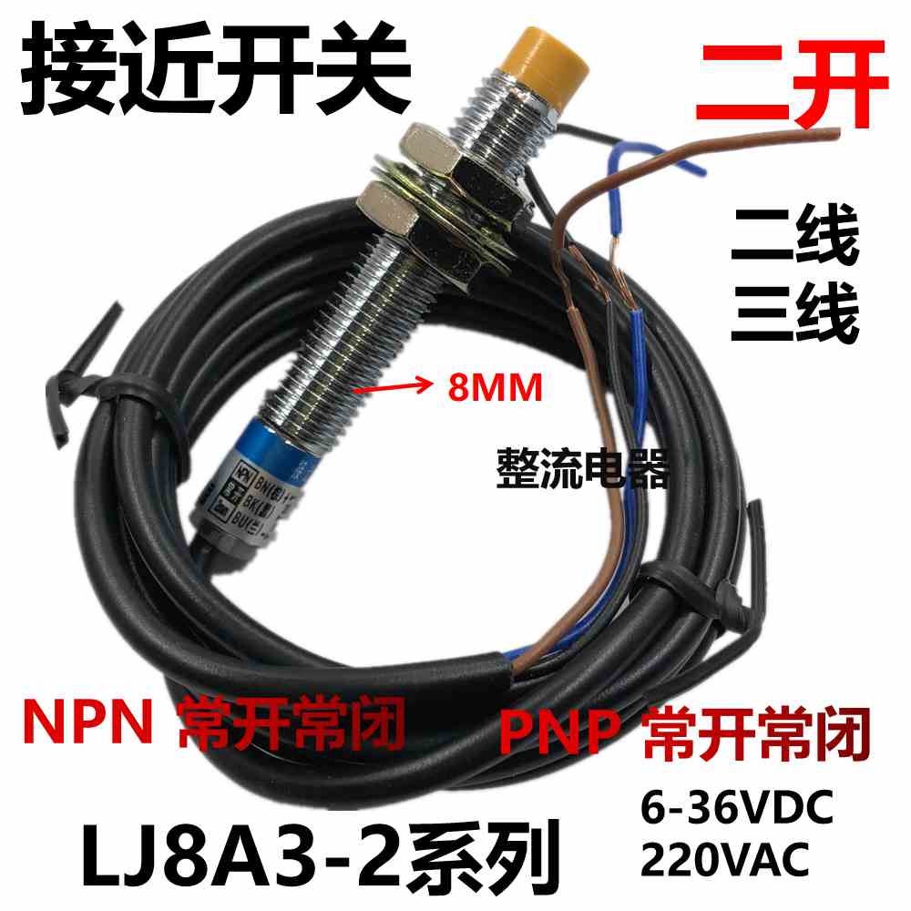 二开LJ8A3-2系列接近开关DC6-36VAC220V NPN/PNP常开常闭M8传感器
