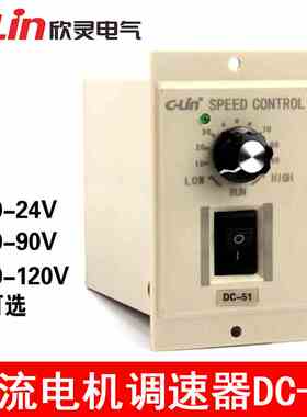 欣灵 DC-51 直流电机调速器功率120WDC0-180V/DC0-90V 60WDC0-24V