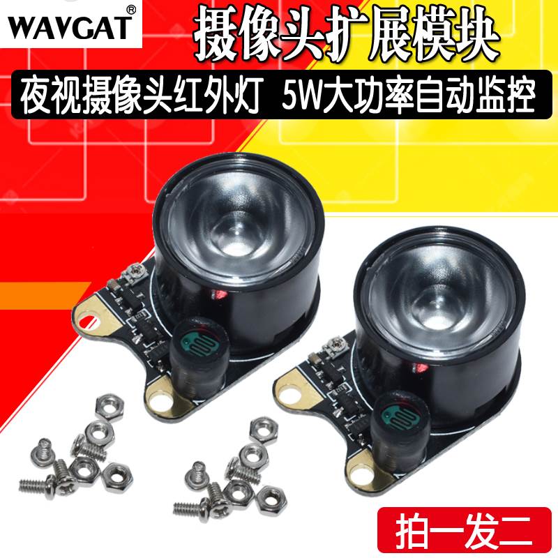 摄像头扩展模块 夜视摄像头红外灯5W大功率自动监控 Raspberr IP