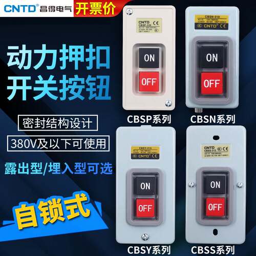 CNTD昌得动力押扣按钮开关CBSN/CBSP/CBSY/CBSS-310/315/330/CPB2