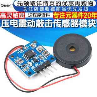 震动传感器 压电片 敲击 振动 开关模块 压电敲击振动 送程序资料