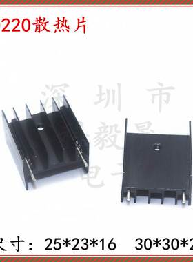 铝散热片25*23*16 黑色带双针 30*30*25 可控硅三极管TO-3P散热器