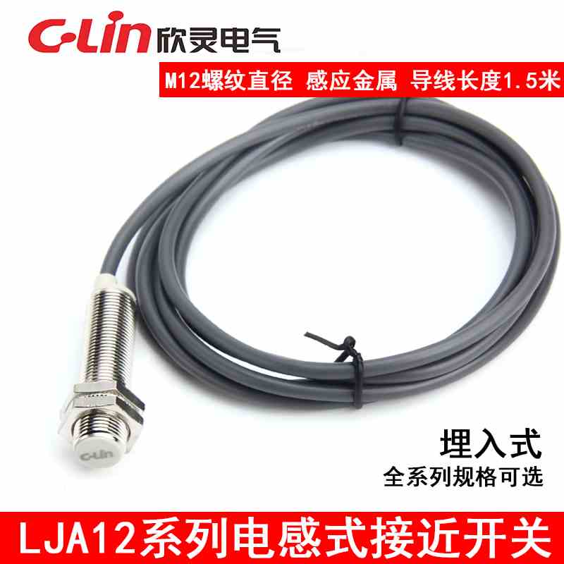 C-Lin欣灵LJA12-2N1 电感式接近开关 直流三线常开 NPN DC6-36V