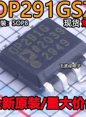 贴片 OP291 OP291GSZ OP291G 全新现货热卖 SOP-8 运算放大器芯片