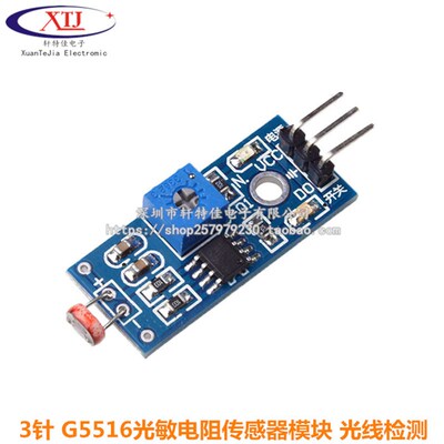 3针 G5516光敏电阻传感器模块 光线检测 光敏二极管 兼容UNO R3