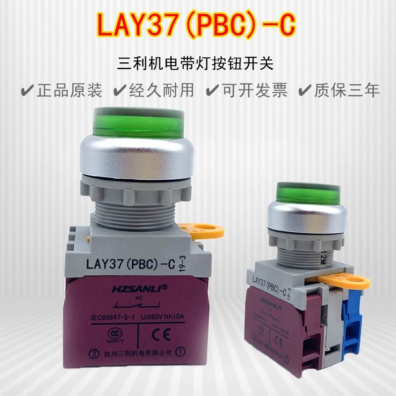 LAY37(PBC)-C带灯按钮开关HZSANLI杭州三利机电LED灯银点航空品质