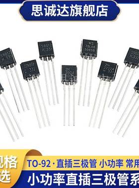 常用小功率三极管S9012 S9013 S9014 S9015 S8050 S8550 直插TO92