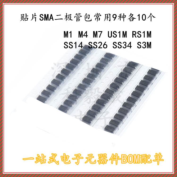 贴片二极管包 M1 M4 M7 US1M RS1M SS14 SS34 S3M SMA 8种各10只