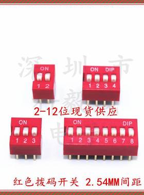 红色拨码开关 DS-04  DS-08 DS-12位 2.54MM 平拨开关 8 16 24脚P