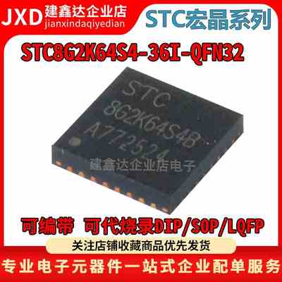 全新原装 STC8G2K64S4-36I-QFN32 STC宏晶单片机 STC8G2K64S4
