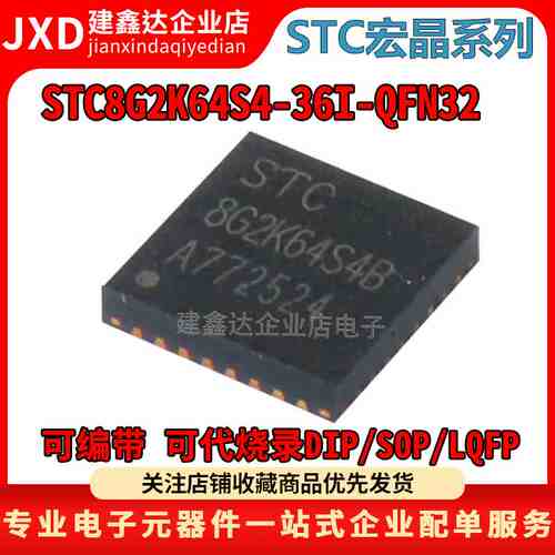 全新原装 STC8G2K64S4-36I-QFN32 STC宏晶单片机 STC8G2K64S4