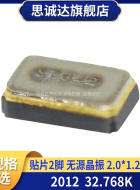 2012 32.768K贴片无源石英晶振 FC-12M 32.768KHZ 2.0*1.2mm 2脚
