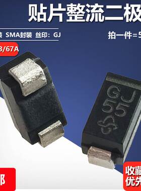 GF1J-E3/67A 全新原装SMA DO-214AC贴片整流二极管 GF1J 丝印GJ