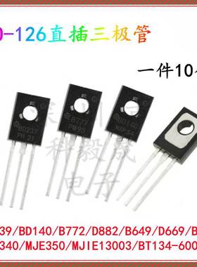 TO-126直插三极管 MJE340 MJE350 13003 BD139/140 D882 B772 134