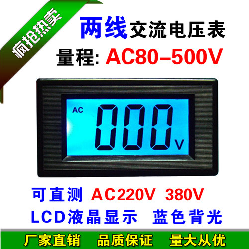 AC80-500V 两线 数显 数字交流电压表头 LCD 液晶 220V 380V