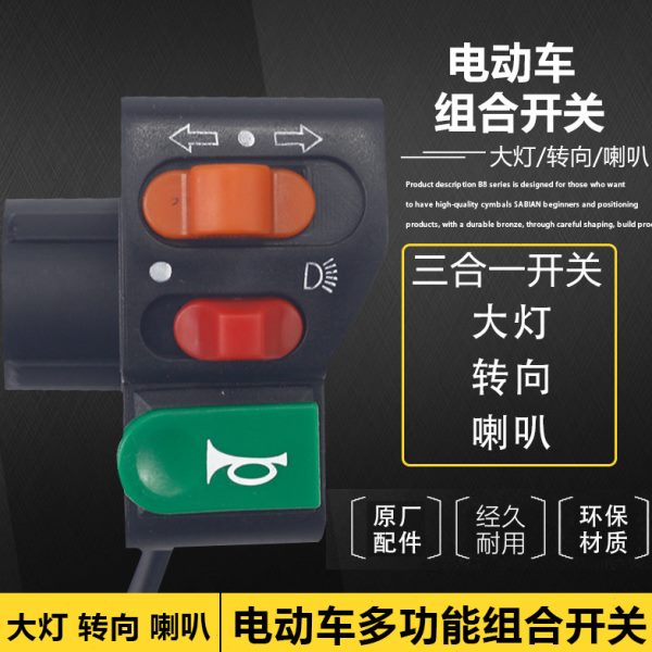 配件改装开关喇叭转手电动车三轮车向三合一踏板电动车把按钮大灯