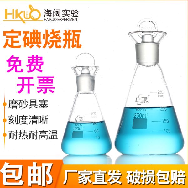 磨烧瓶05010//l10/250m器材三角口实验定碘玻璃具塞碘0教学瓶量0