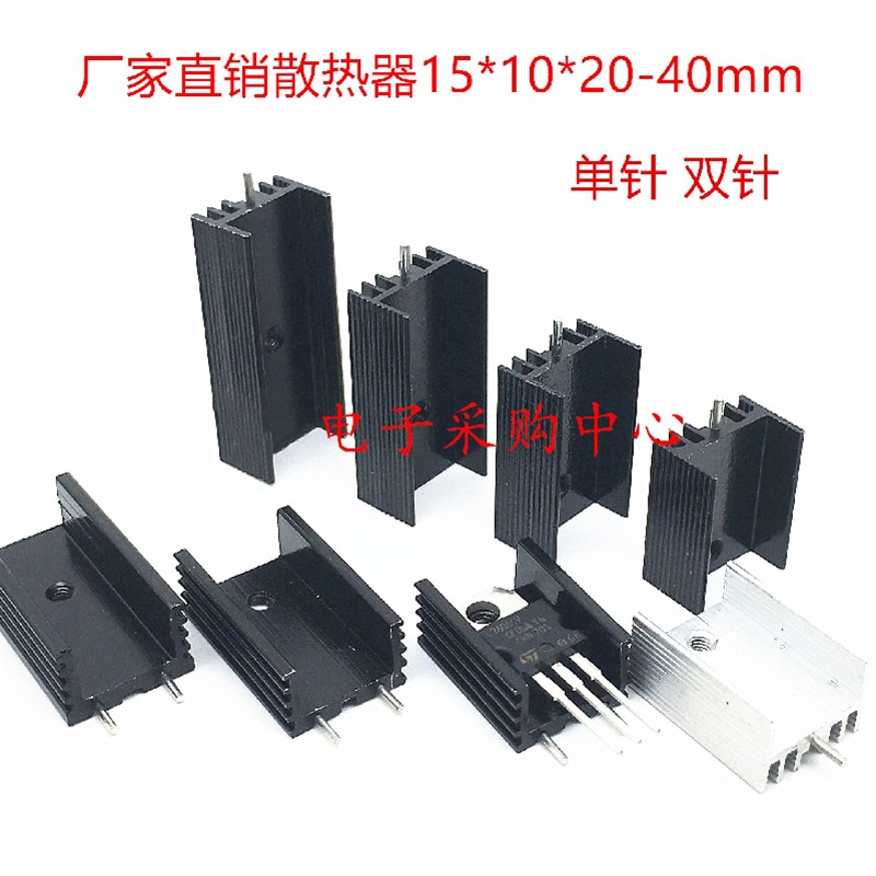 铝散热器15*10*20/25/30/35/40mm 黑色双针散热片 三极管单针散热