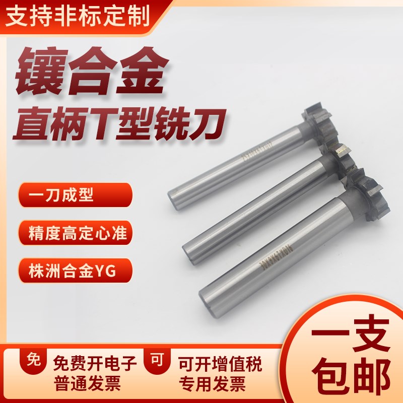 硬质合金T型槽铣刀焊接钨钢T形刀片直柄镶齿YG8YW2非标定制