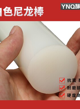 白色尼龙棒纯料尼龙棒PA66 1010 纯新料20/30mm/40mm/50mm/60/70