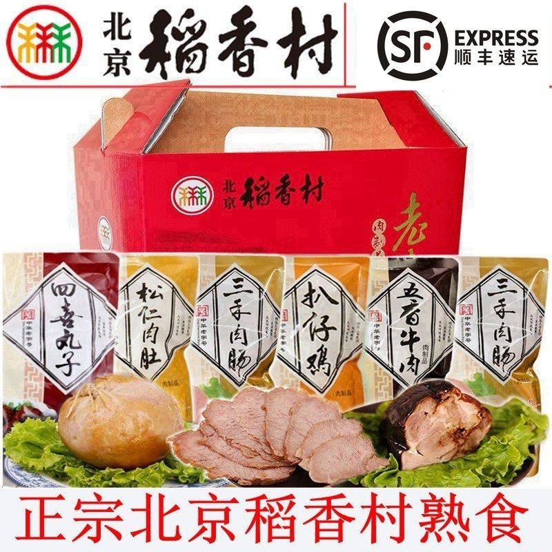 【顺丰包邮】北京稻香村熟食礼盒北京特产蒜肠肉肚年货节日大礼包