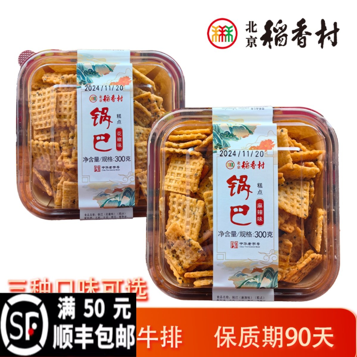 三禾北京稻香村特产花椒麻辣牛排味300g锅巴休闲零食北京小吃特产,零食/坚果/特产,其它,淘宝优惠券,粉丝福利购,淘宝优惠卷