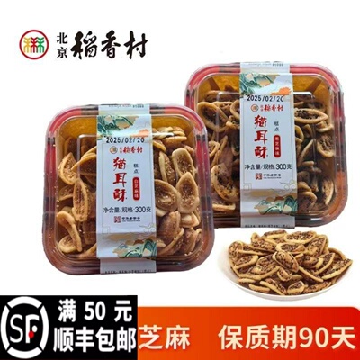 三禾北京稻香村猫耳酥锅巴新品北京老字号好吃糕点心正宗散特产
