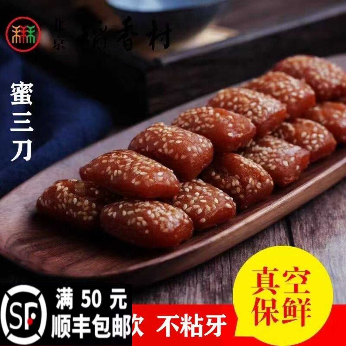 正宗北京特产蜜三刀老式糕点传统芝麻果子下午茶休闲办公室零食