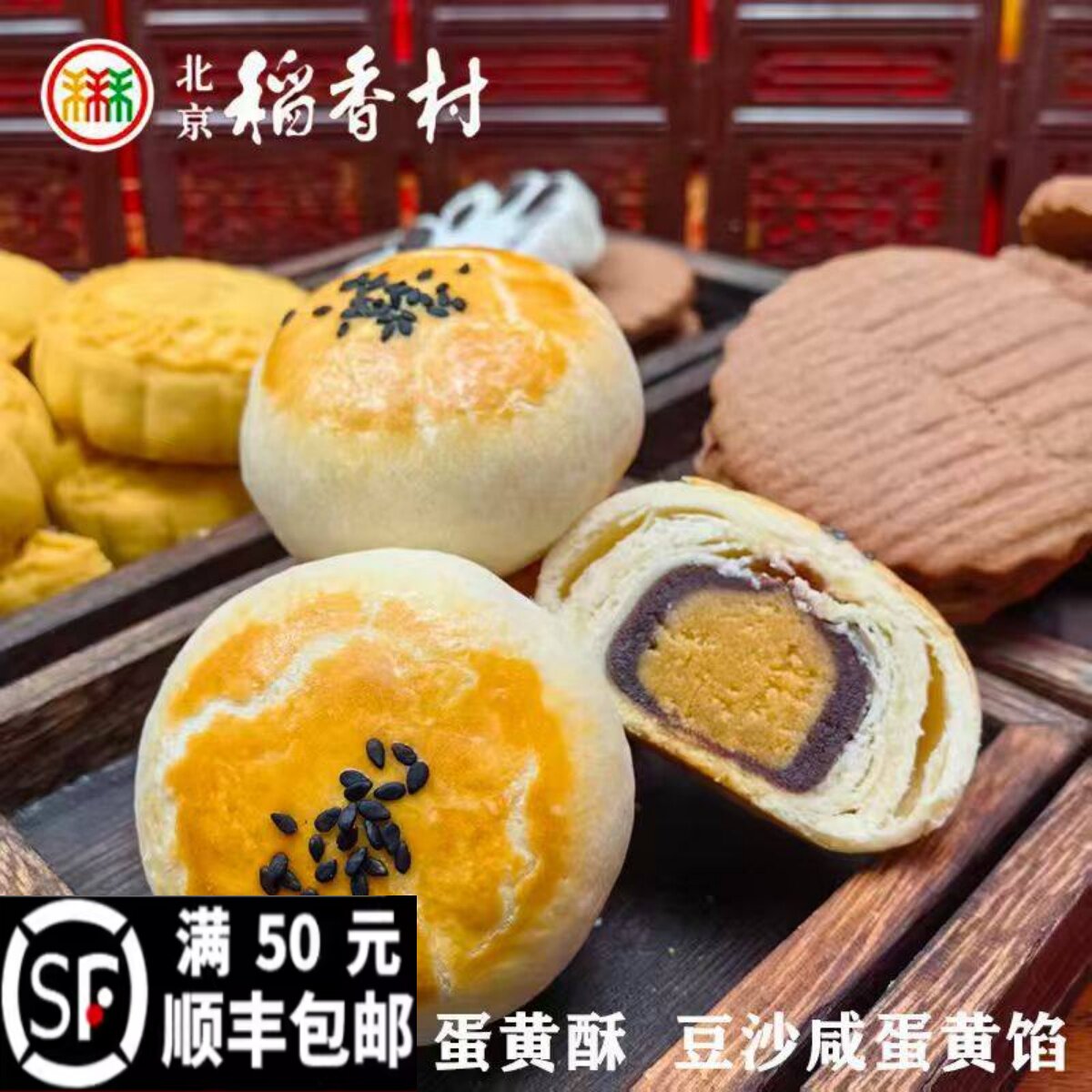 三禾北京稻香村北京特产老式手工传统蛋黄酥豆沙咸鸭蛋黄馅糕点心