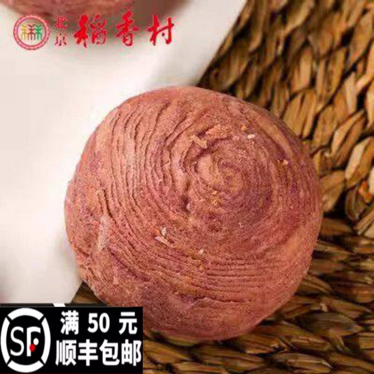 正宗老北京特产三禾稻香村香芋酥传统宫廷手工糕点散点心零食小吃