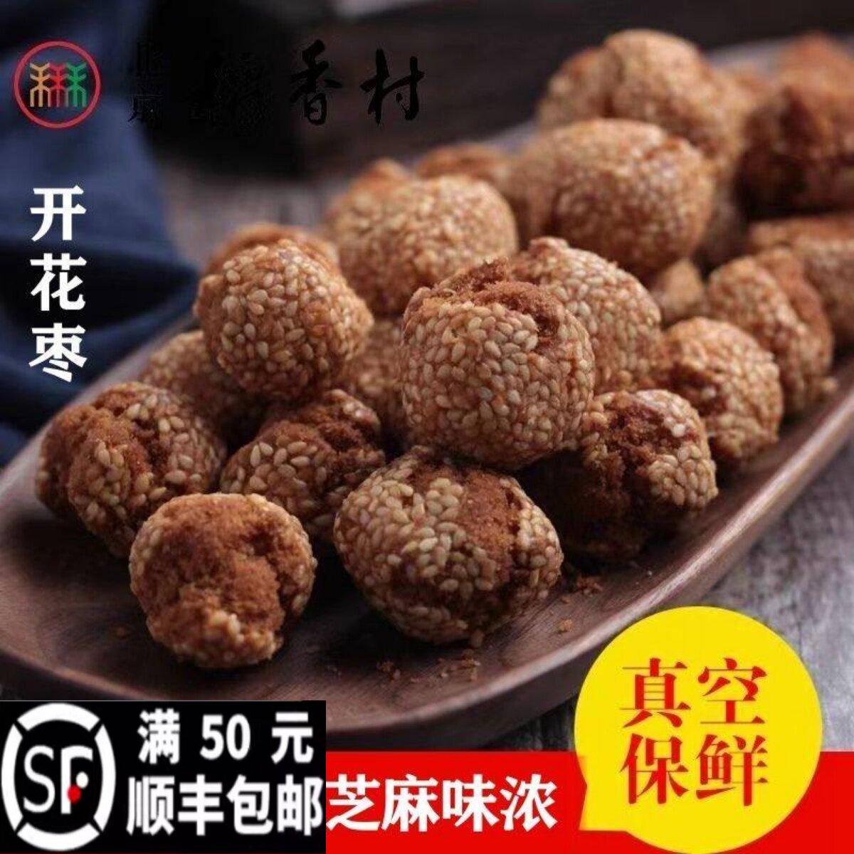 【开花枣】正宗三禾北京稻香村糕点散装散糕点开口笑北京特产