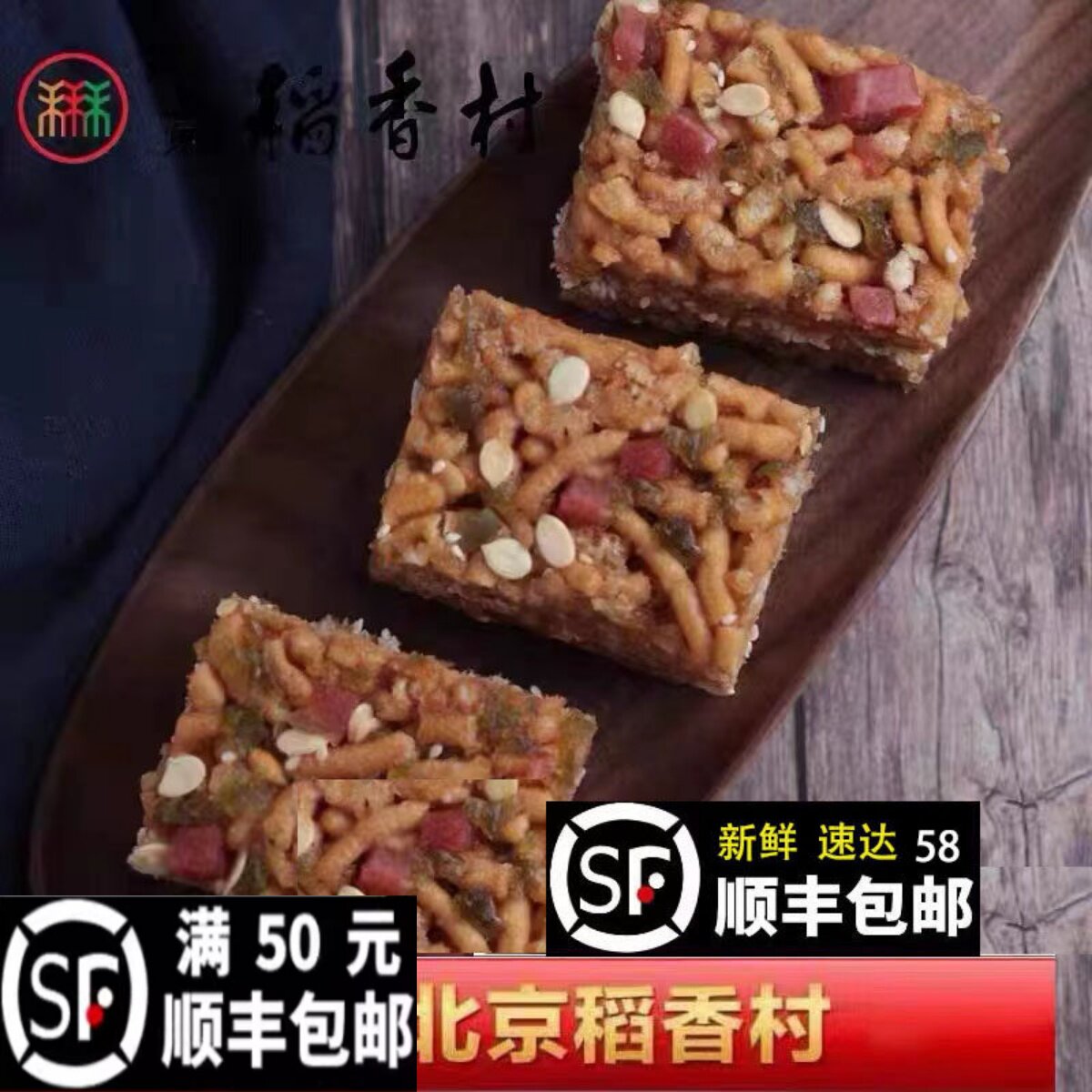 正宗北京特产三禾稻香村红萨其马沙琪玛宫廷手工传统糕点心老字号