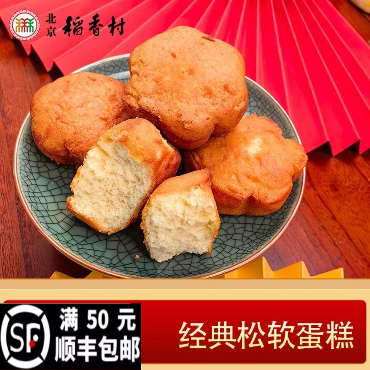 正宗三禾北京稻香村糕点心蜂蜜蛋糕特产零食小吃早餐面包真空