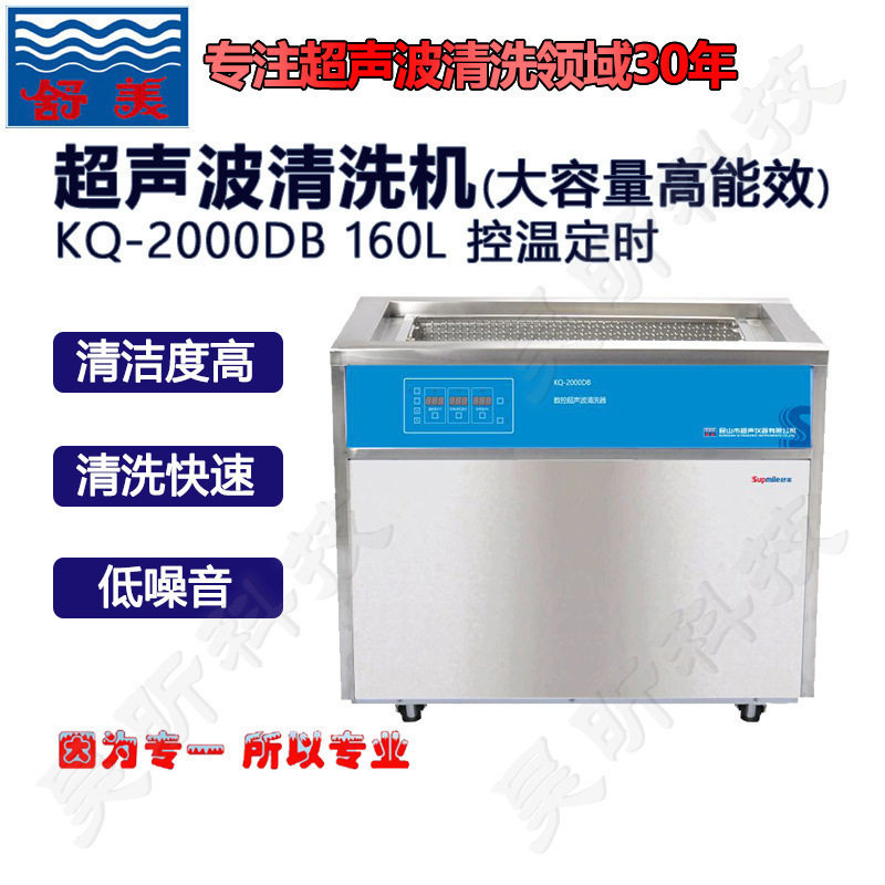 昆山舒美KQ-2000DB/AS2000DE落地式数控超声波清洗器实验室清洗机