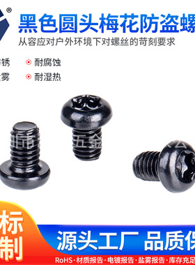 PM3x4→3x16黑色圆头梅花防盗螺丝304不锈钢GB2672盐雾耐腐蚀防锈