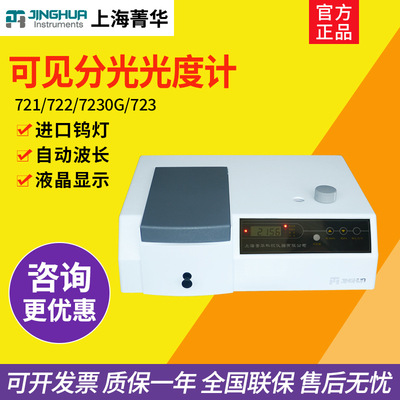 上海菁华721/722N/723/7230G可见分光光度计实验室自动光谱分析仪