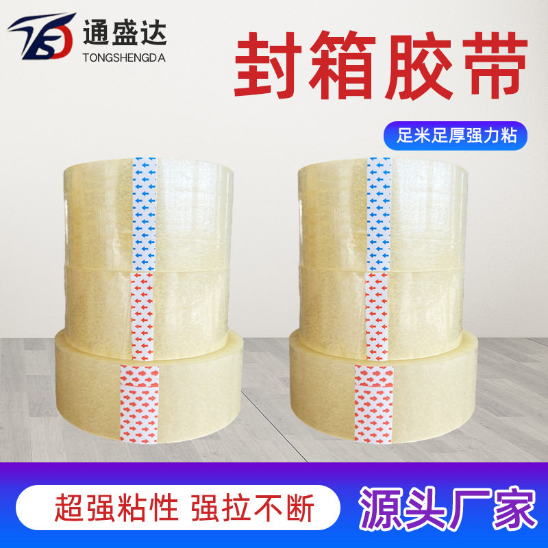 现货电商专用打包胶带透明封箱胶带快递封口胶纸厂家直销防水