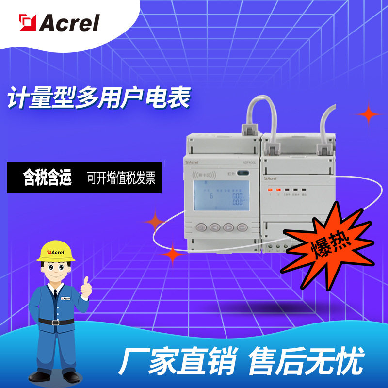 安科瑞ADF400L预付费型多用户电表/集中安装管理 /三相单相组合