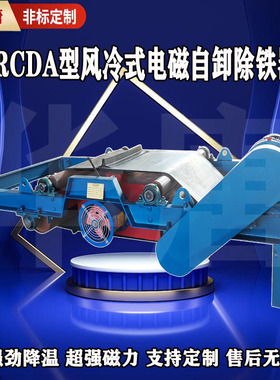 RCDC风冷自卸式电磁除铁器  磁选器吸铁器自动卸铁风冷电磁除铁器