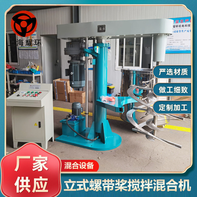 液压升降立式螺带桨搅拌混合机精细化工品油脂油墨太阳能光电材料