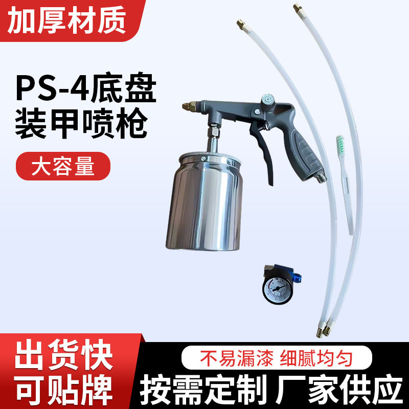底盘装甲喷枪PS-4带壶可调压