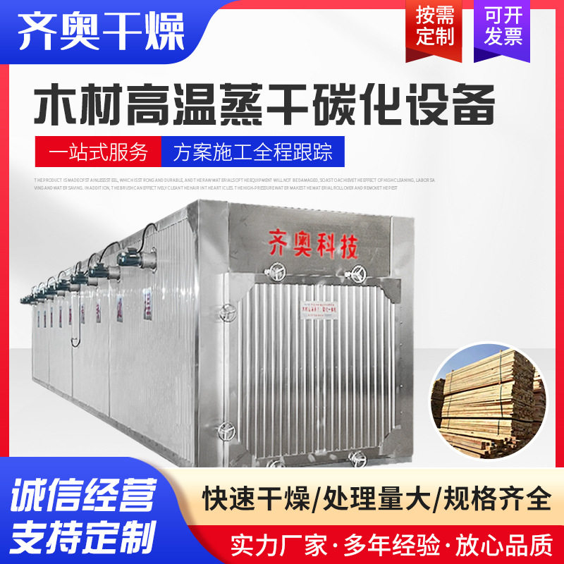 木材碳化窑真空干燥热处理设备