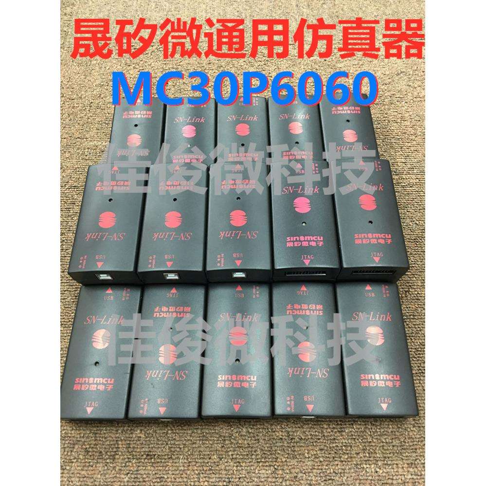晟矽微仿真器MC30P6060各类LED灯控制器开发