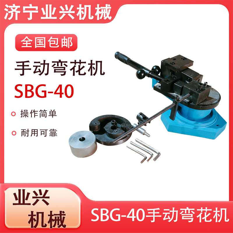 SBG-40手扳弯花器 铁艺花架大门楼梯弯花设备手动P型C型弯花机